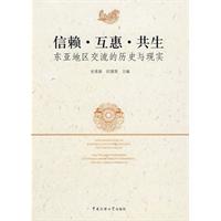 信赖.互惠.共生-东亚地区交流的历史与现实