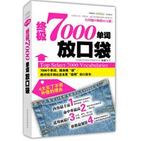 终极7000单词放口袋-口袋版-附赠中英双语收录洋腔洋调MP3