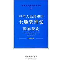 中华人民共和国土地管理法配套规定-第四版