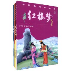 中国美绘小名著-全四册