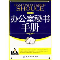 办公室秘书手册
