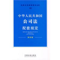中华人民共和国公司法配套规定-第四版