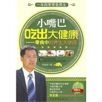 小嘴巴吃出大健康-零食中的养生大学问