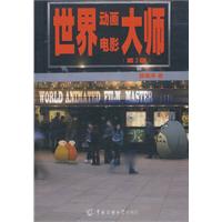 世界动画电影大师-(第2版)
