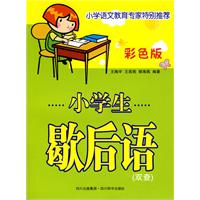 小学生歇后语-彩色版
