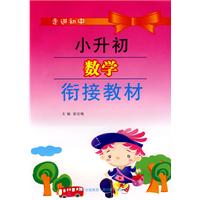 小升初数学衔接教材-走进初中