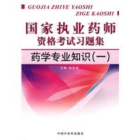 药学专业知识-国家执业药师资格考试习题集-(一)