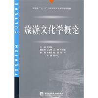 旅游文化学概论