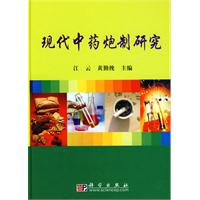 现代中药炮制研究