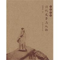清代史事与人物
