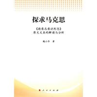 探求马克思-《德意志意识形态》原文文本的解读与分析