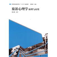 旅游心理学原理与应用