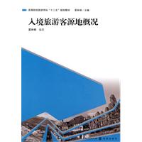入境旅游客源地概况