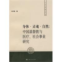 身体·灵魂·自然-中国基督教与医疗、社会事业研究