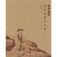 明代史事与人物