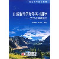 自然地理学野外实习指导-方法与实践能力