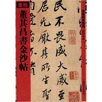 董其昌书金沙帖