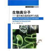 生物高分子-微生物合成的原理与实践