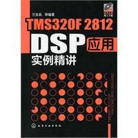 TMS320F2812 DSP应用实例精讲