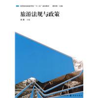 旅游法规与政策