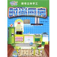 时尚厨房-新奇立体手工