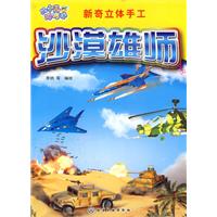 沙漠雄狮-新奇立体手工