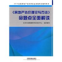 《房地产估价理论与方法》命题点全面解读-2010全国房地产估价师执业资格考试辅导用书