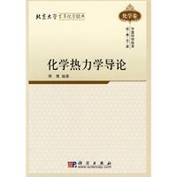 化学卷-化学热力学导论-中国科学技术经典文库