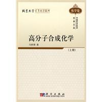 化学卷-高分子合成化学-中国科学技术经典文库-上册