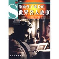 激励孩子成长的世界名人故事