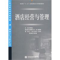 酒店经营与管理