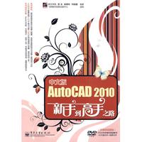 中文版AutoCAD 2010新手到高手之路-含光盘1张