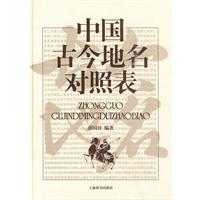 中国古今地名对照表