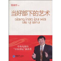 当好部下的艺术