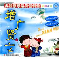 增广贤文-儿童蒙学经典诵读堂-彩图注音