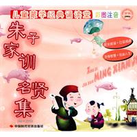 朱子家训.名贤集-儿童蒙学经典诵读堂-彩图注音