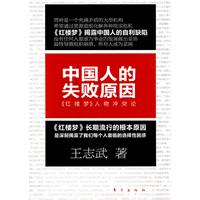 中国人的失败原因-《红楼梦》人物冲突论