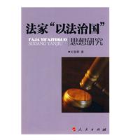 法家以法治国思想研究