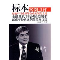 标本-案例点评-郎咸平经典案例作品修订版