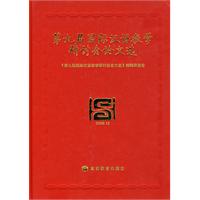 第九届国际汉语教学研讨会论文选