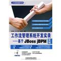 ����������ϵͳ����ʵ¼-����Jboss jBPMʵ��-��������