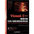 VisualC++���ݲɼ��봮��ͨ�Ų��Ӧ��ʵս