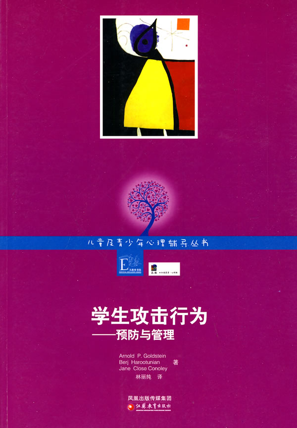 学生攻击行为-预防与管理