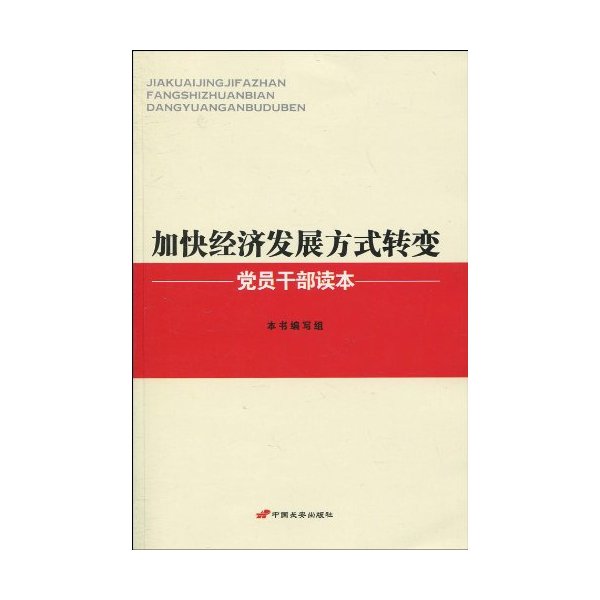 加快转变经济发展方式干部读本_转变:加快经济发展方式转变党员干部读本_加快转变经济发展方式实现