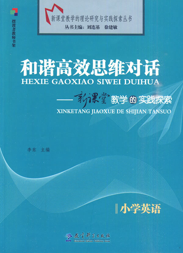 小学英语-和谐高效思维对话-新课堂教学的实践探索