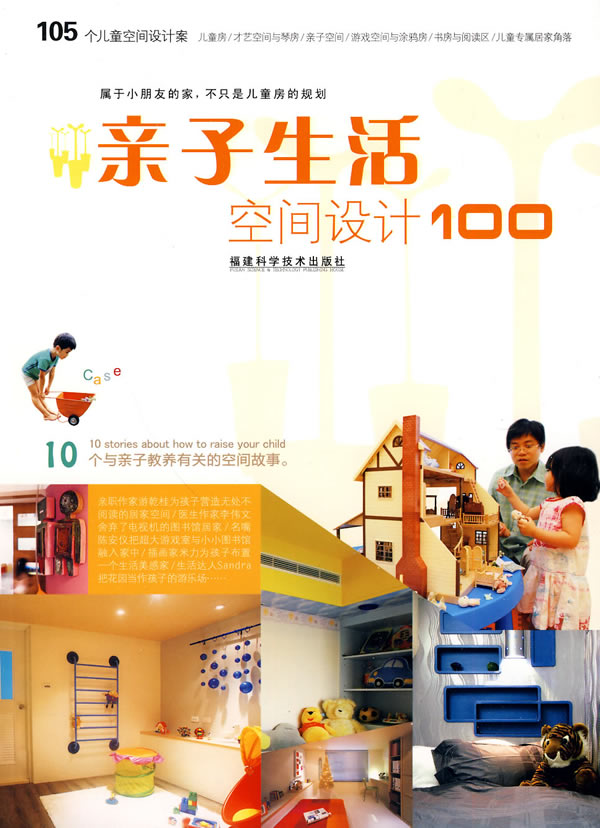 亲子生活空间设计100