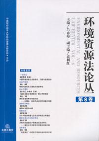 环境资源法论丛-第8卷