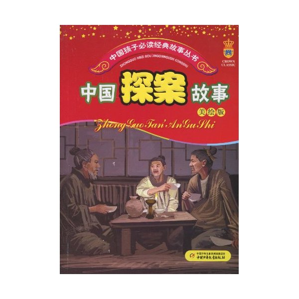 中国探案故事-美绘版