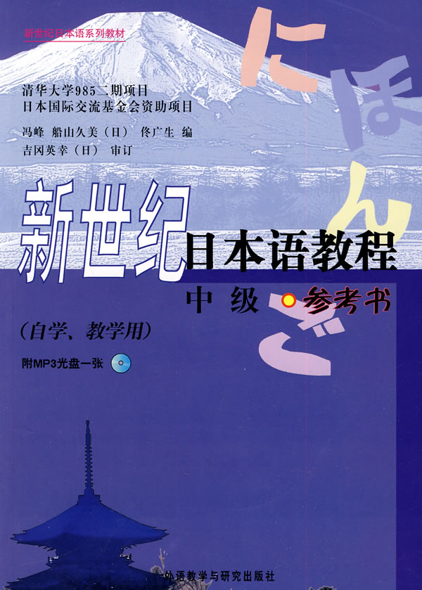 新世纪日本语教程:中级参考书(自学.教学用)含光盘