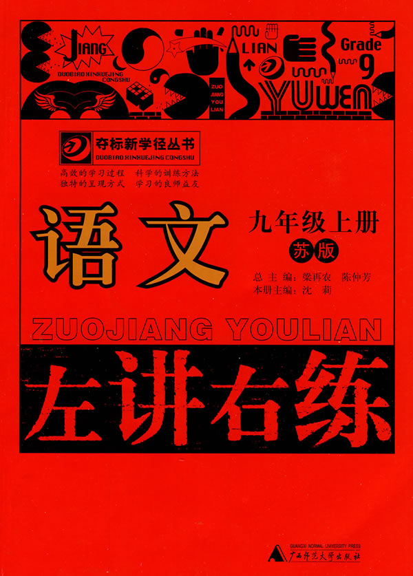 语文-九年级上册-苏版-左讲右练